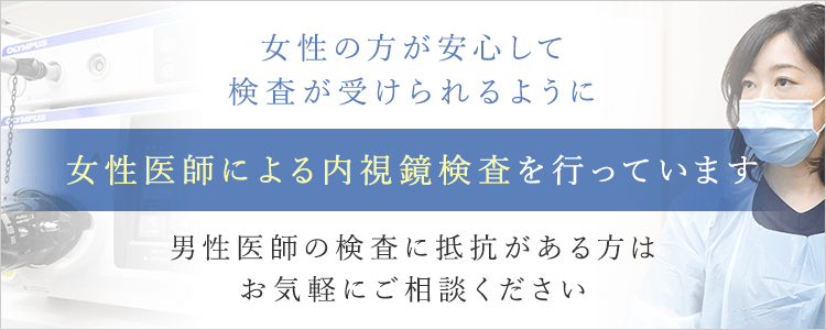 女性の方が安心していつでも気軽に検査が受けられるように女性医師による内視鏡検査を行っています