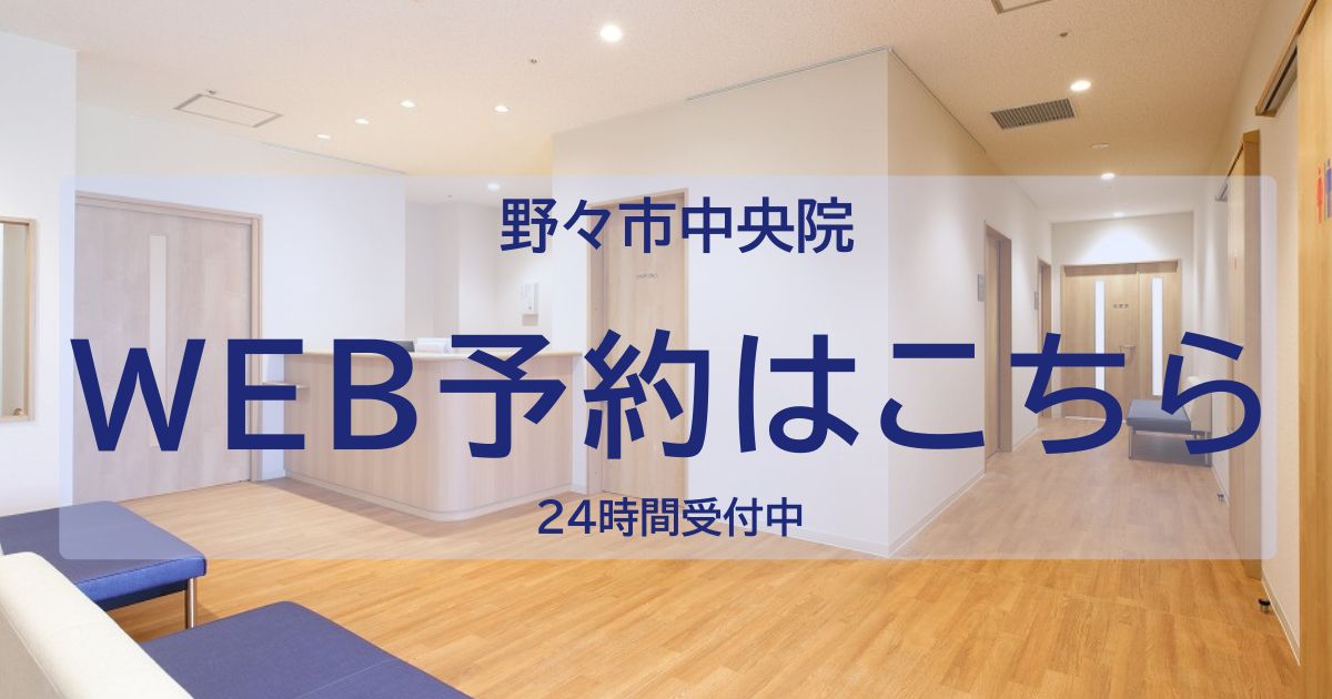 野々市中央院のWEB予約はこちら